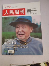 人民周刊永远的丰碑特刊