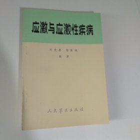 應(yīng)激與應(yīng)激性疾病