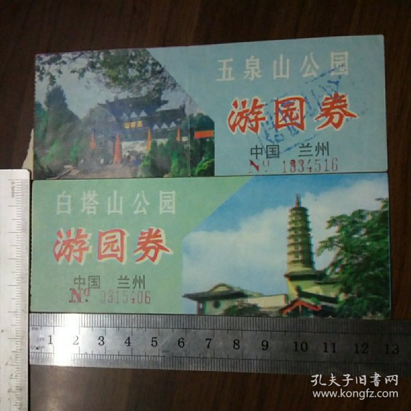 甘肃门票：五泉山公园游园卷、白塔山公园游园卷