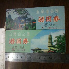 甘肃门票：五泉山公园游园卷、白塔山公园游园卷