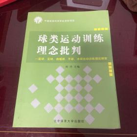 球类运动训练理念批判:篮球、足球、曲棍球、手球、冰球运动训练理论探索