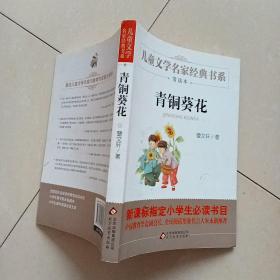 曹文轩推荐儿童文学经典书系 青铜葵花