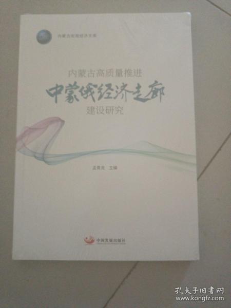 内蒙古高质量推进中蒙俄经济走廊建设研究（内蒙古宏观经济文库）