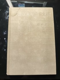 建国以来毛泽东文稿第6册