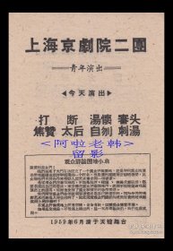 孙正田/顾忆萱/梁斌/朱春霖/续正刚主演 上海京剧院二团戏单:《打焦赞/断太后/汤怀自刎/審头刺汤》【天蟾舞台 32开2页】(57）