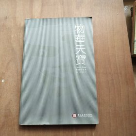 物华天宝 导读新故宫