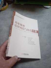 商业秘密法律风险与防范手册