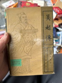 吴起传