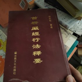 首楞严经行法释要