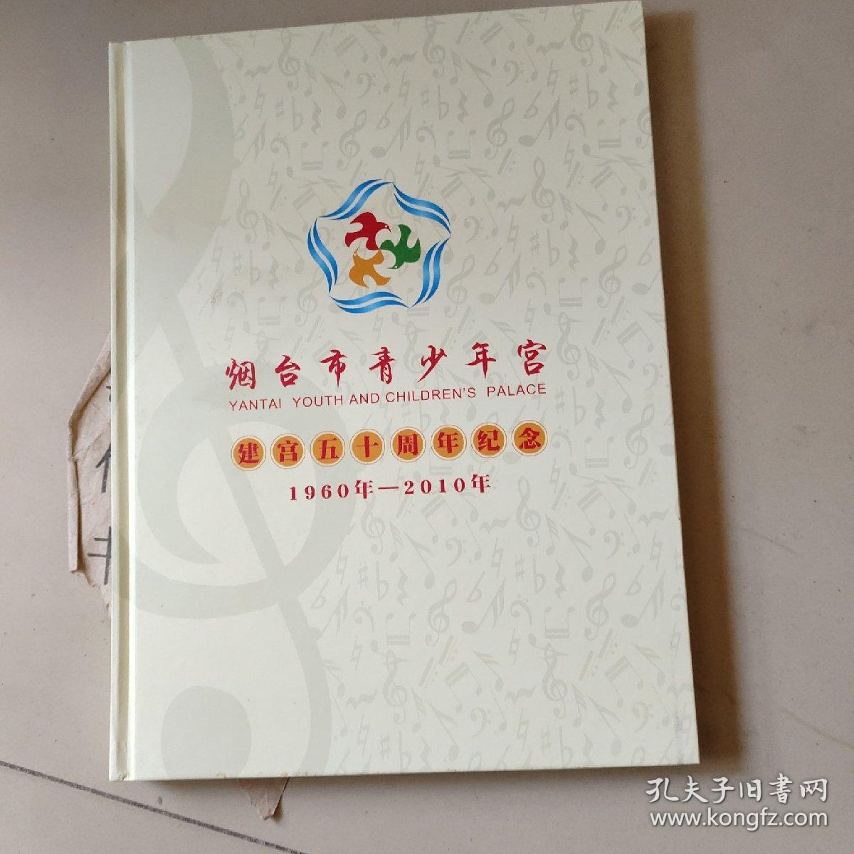 烟台市青少年宫建宫五十周年纪念1960-2010【邮册，带光盘】