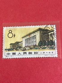 特41《人民大会堂》信销散邮票2-1“东门广场”