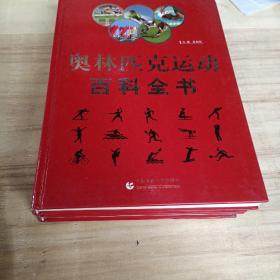 奥林匹克运动百科全书（全三卷）