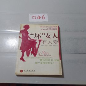 “坏”女人有人爱