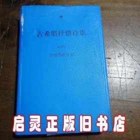 古希腊抒情诗集 : 古希腊语、汉语