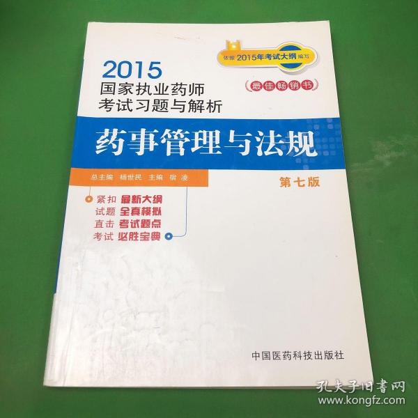 2015新版国家执业药师考试用书 习题集 药事管理与法规 