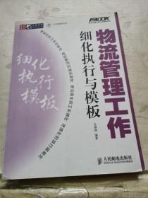 物流管理工作细化执行与模板