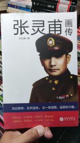 張靈甫畫傳