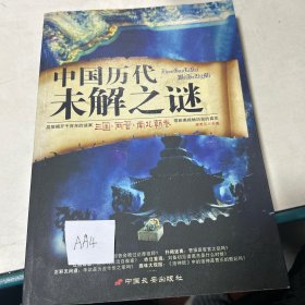 中国历代未解之谜.三国·两晋·南北朝卷