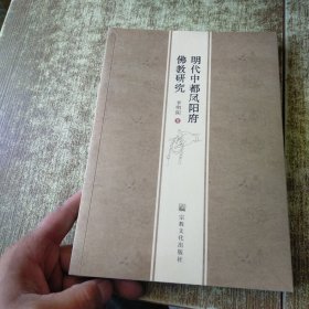 明代中都风阳府佛教研究 未开封