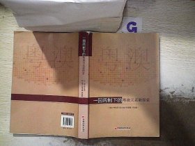 一國(guó)兩制下的粵澳關(guān)系新探索