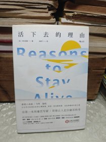 活下去的理由 Reasons to Stay Alive