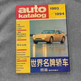 世界名牌轿车图鉴1993-1994 豪华珍藏本