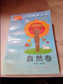 小学教师之友自然卷