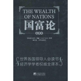 【正版新书】国富论全译本[TheWealthofNations]