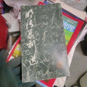 明清篆刻选