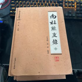 南社史料辑存：南社社友录（套装1-4册）