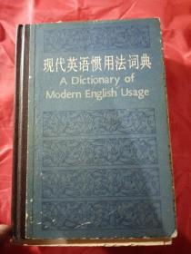 现代英语惯用法词典  1982年  新疆农业大学  新疆八一农学院  李国正