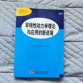非线性动力学理论与应用的新进展