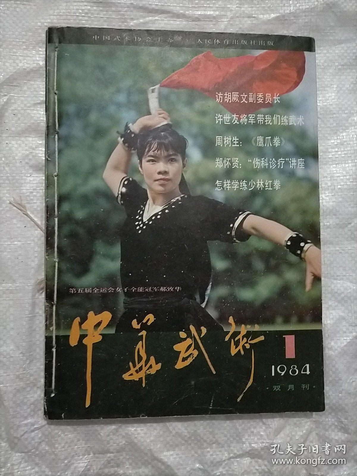 中华武术(1984年1.2.3.5.6.)五期合售