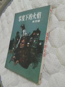 朱羽《零度下的火焰》全1册，25开本，动作小说。金庸古龙武侠之外