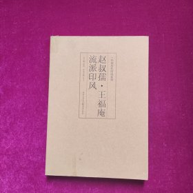 赵叔孺·王福庵流派印风 黄惇、余正 编 重庆出版社