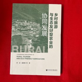 乡村旅游与生态友好型农业的协同发展