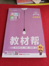 教材帮 2023选择性必修1 地理 XJ （湘教新教材）2023版 天星教育<赠阅本>