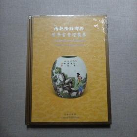 清乾隆珐瑯彩荣华富贵灯笼尊（全新未拆封）