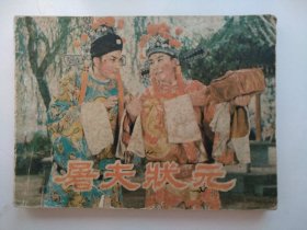 屠夫状元