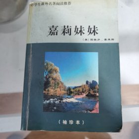 世界文学名著精品 嘉莉妹妹