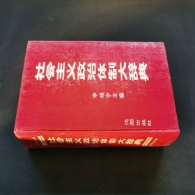 社會(huì)主義政治體制大辭典