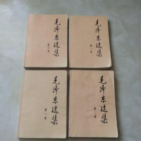 毛泽东选集 1--4【85品】