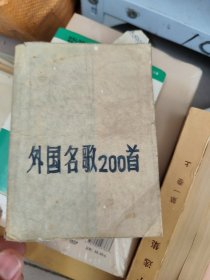 外国名款200