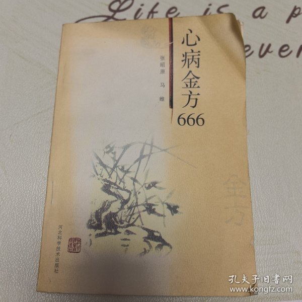 心病金方666