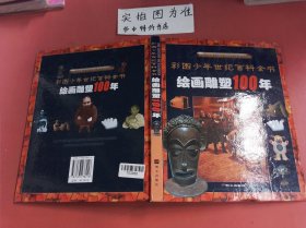 绘画雕塑100年