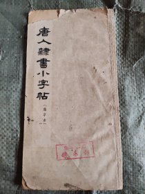 唐人隶书小字帖