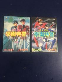 学园特警1、2