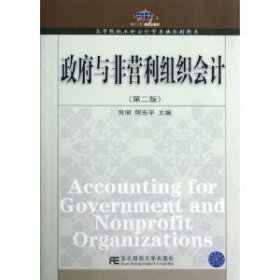 高等院校本科会计学专业教材新系：政府与非营利组织会计（第2版）