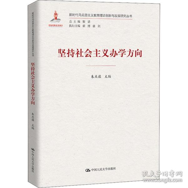 坚持社会主义办学方向 教学方法及理论 作者 新华正版