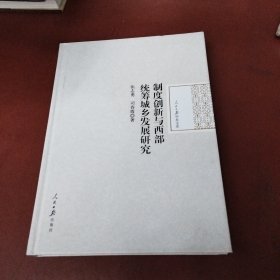 制度创新与西部统筹城乡发展研究/人民日报学术文库